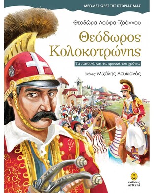 ΘΕΟΔΩΡΟΣ ΚΟΛΟΚΟΤΡΩΝΗΣ (ΛΟΥΦΑ ΤΖΟΑΝΝΟΥ) (ΣΕΙΡΑ ΜΕΓΑΛΕΣ ΩΡΕΣ ΤΗΣ ΙΣΤΟΡΙΑΣ ΜΑΣ)