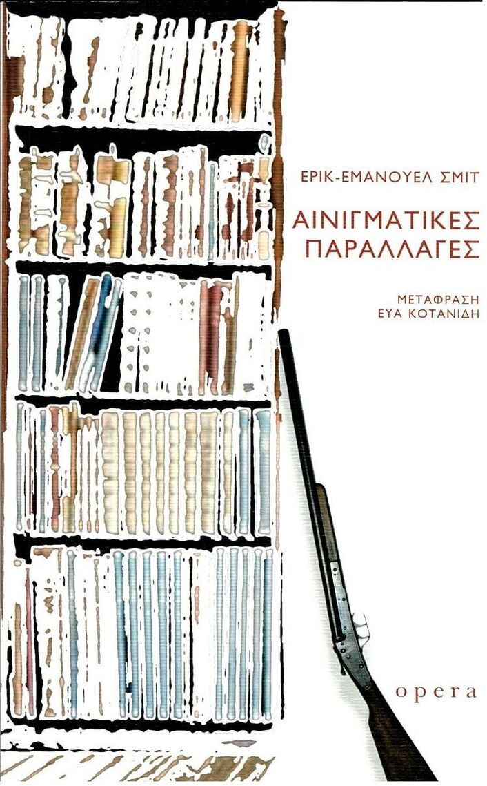 ΑΙΝΙΓΜΑΤΙΚΕΣ ΠΑΡΑΛΛΑΓΕΣ (ΣΜΙΤ) (ΕΤΒ 2025)