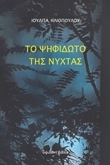 ΤΟ ΨΗΦΙΔΩΤΟ ΤΗΣ ΝΥΧΤΑΣ (ΗΛΙΟΠΟΥΛΟΥ) (ΕΤΒ 2018)
