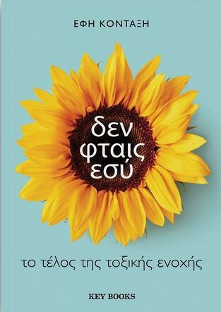 ΔΕΝ ΦΤΑΙΣ ΕΣΥ (ΚΟΝΤΑΞΗ) (ΕΤΒ 2024)