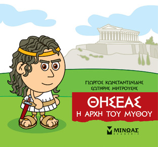 ΘΗΣΕΑΣ Η ΑΡΧΗ ΤΟΥ ΜΥΘΟΥ (ΚΩΝΣΤΑΝΤΙΝΙΔΗΣ) (ΣΕΙΡΑ ΜΙΚΡΗ ΜΥΘΟΛΟΓΙΑ)