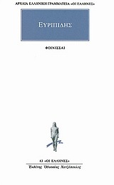 ΕΥΡΙΠΙΔΗΣ ΦΟΙΝΙΣΣΑΙ (ΜΕΤΑΦΡΑΣΗ ΡΟΥΣΣΟΣ) (ΣΕΙΡΑ ΟΙ ΕΛΛΗΝΕΣ 43)