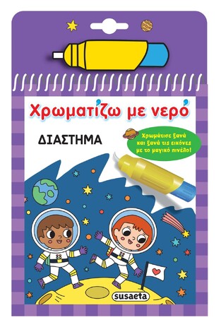 ΔΙΑΣΤΗΜΑ (ΣΕΙΡΑ ΧΡΩΜΑΤΙΖΩ ΜΕ ΝΕΡΟ 17) (ΕΤΒ 2025)