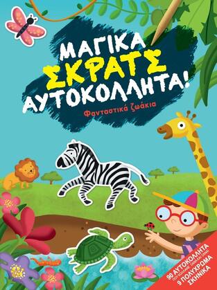 ΦΑΝΤΑΣΤΙΚΑ ΖΩΑΚΙΑ (ΣΕΙΡΑ ΜΑΓΙΚΑ ΣΚΡΑΤΣ ΑΥΤΟΚΟΛΛΗΤΑ) (ΕΤΒ 2021)