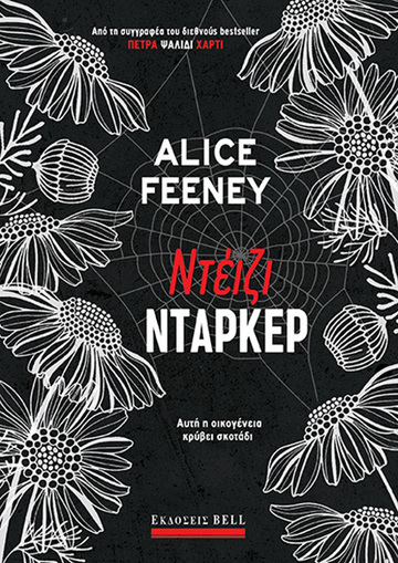 ΝΤΕΙΖΙ ΝΤΑΡΚΕΡ (FEENEY) (ΕΤΒ 2024)