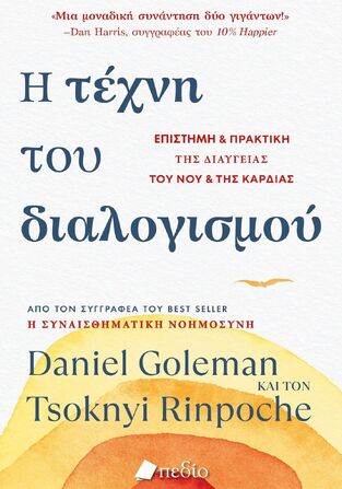 Η ΤΕΧΝΗ ΤΟΥ ΔΙΑΛΟΓΙΣΜΟΥ (GOLEMAN / RINPOCHE) (ΕΤΒ 2023)