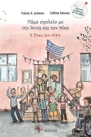 Ψ5749 ΟΤΑΝ ΛΕΣ ΟΧΙ ΒΙΒΛΙΟ 3 (ΔΙΑΚΟΥ) (ΣΕΙΡΑ ΠΑΜΕ ΣΧΟΛΕΙΟ ΜΕ ΤΗΝ ΑΝΝΑ ΚΑΙ ΤΟΝ ΝΙΚΟ) (ΕΤΒ 2022)