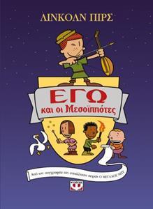 ΕΓΩ ΚΑΙ ΟΙ ΜΕΣΟΙΠΠΟΤΕΣ (ΠΙΡΣ) (ΕΤΒ 2020)