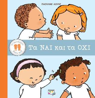 ΤΑ ΝΑΙ ΚΑΙ ΤΑ ΟΧΙ (ΑΟΥΝΤ) (ΣΕΙΡΑ ΤΟ ΘΑΥΜΑΣΤΟ ΣΩΜΑ ΜΑΣ)