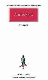 ΑΡΙΣΤΟΦΑΝΗΣ ΟΡΝΙΘΕΣ (ΜΕΤΑΦΡΑΣΗ ΤΑΣΟΣ ΡΟΥΣΣΟΣ) (ΣΕΙΡΑ ΟΙ ΕΛΛΗΝΕΣ 148)