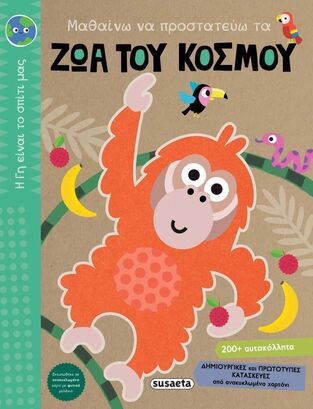 ΜΑΘΑΙΝΩ ΝΑ ΠΡΟΣΤΑΤΕΥΩ ΤΑ ΖΩΑ ΤΟΥ ΚΟΣΜΟΥ (ΣΕΙΡΑ Η ΓΗ ΕΙΝΑΙ ΤΟ ΣΠΙΤΙ ΜΑΣ 2) (ΚΟΥΔΟΥΝΑ) (ΕΤΒ 2022)