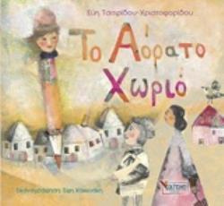 ΤΟ ΑΟΡΑΤΟ ΧΩΡΙΟ (ΤΣΙΤΙΡΙΔΟΥ ΧΡΙΣΤΟΦΟΡΙΔΟΥ)