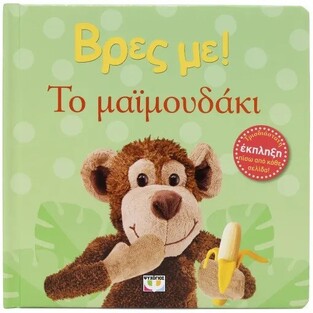 ΤΟ ΜΑΙΜΟΥΔΑΚΙ (ΣΕΙΡΑ ΒΡΕΣ ΜΕ) (ΕΤΒ 2025)