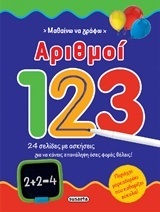 ΑΡΙΘΜΟΙ (ΣΕΙΡΑ ΜΑΘΑΙΝΩ ΝΑ ΓΡΑΦΩ 2)