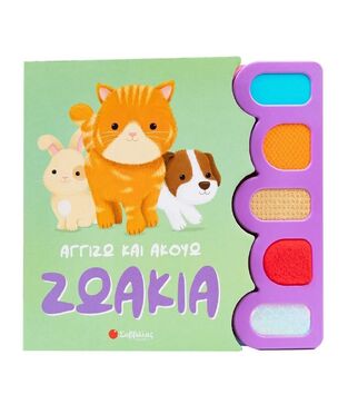 ΖΩΑΚΙΑ (ΣΕΙΡΑ ΑΓΓΙΖΩ ΚΑΙ ΑΚΟΥΩ) (ΕΤΒ 2024)