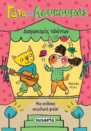 ΓΑΤΑ ΚΑΙ ΛΟΥΚΟΥΜΑΣ ΔΙΑΓΩΝΙΣΜΟΣ ΤΑΛΕΝΤΩΝ ΒΙΒΛΙΟ 2 (ΚΕΝΤ) (ΕΤΒ 2026)