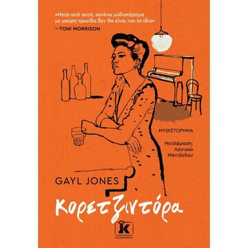 (Προσφορα -30% χδεΠρΠε) ΚΟΡΕΤΖΙΝΤΟΡΑ (JONES)