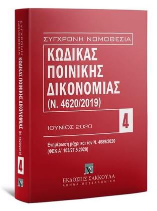 ΚΩΔΙΚΑΣ ΠΟΙΝΙΚΗΣ ΔΙΚΟΝΟΜΙΑΣ ΙΟΥΝΙΟΣ 2020 (ΣΕΙΡΑ ΣΥΓΧΡΟΝΗ ΝΟΜΟΘΕΣΙΑ 4)