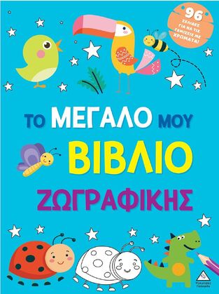 ΤΟ ΜΕΓΑΛΟ ΜΟΥ ΒΙΒΛΙΟ ΖΩΓΡΑΦΙΚΗΣ (ΜΠΛΕ ΕΞΩΦΥΛΛΟ) (ΕΤΒ 2024)