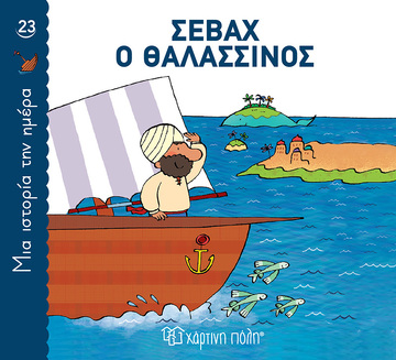 ΣΕΒΑΧ Ο ΘΑΛΑΣΣΙΝΟΣ (BORDIGLIONI) (ΣΕΙΡΑ ΜΙΑ ΙΣΤΟΡΙΑ ΤΗΝ ΗΜΕΡΑ 23) (ETB 2024)