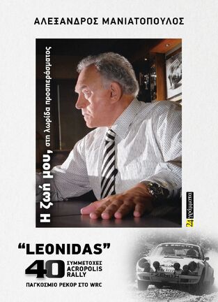 ΑΛΕΞΑΝΔΡΟΣ ΜΑΝΙΑΤΟΠΟΥΛΟΣ Η ΖΩΗ ΜΟΥ (ΜΑΝΙΑΤΟΠΟΥΛΟΣ) (ΕΤΒ 2026)