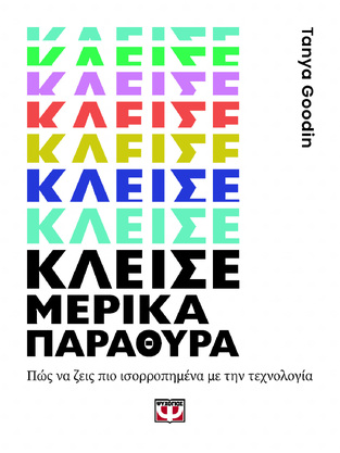 ΚΛΕΙΣΕ ΜΕΡΙΚΑ ΠΑΡΑΘΥΡΑ (GOODIN) (ΕΤΒ 2022)