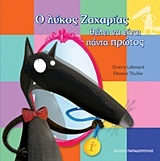 Ο ΛΥΚΟΣ Ο ΖΑΧΑΡΙΑΣ ΘΕΛΕΙ ΝΑ ΕΙΝΑΙ ΠΑΝΤΑ ΠΡΩΤΟΣ (LALLEMAND / THUILLIER)