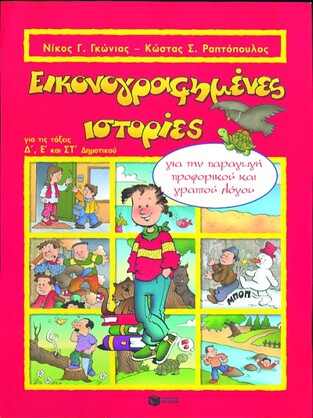02206 ΕΙΚΟΝΟΓΡΑΦΗΜΕΝΕΣ ΙΣΤΟΡΙΕΣ ΓΙΑ ΤΙΣ ΤΑΞΕΙΣ Δ Ε ΣΤ ΔΗΜΟΤΙΚΟΥ (ΓΚΩΝΙΑΣ)