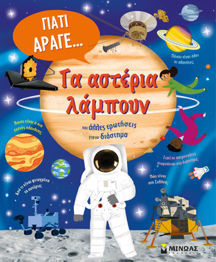 ΤΑ ΑΣΤΕΡΙΑ ΛΑΜΠΟΥΝ (ΣΕΙΡΑ ΓΙΑΤΙ ΑΡΑΓΕ) (ΕΤΒ 2026)