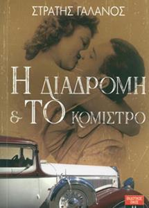 Η ΔΙΑΔΡΟΜΗ ΚΑΙ ΤΟ ΚΟΜΙΣΤΡΟ (ΓΑΛΑΝΟΣ) (ΕΤΒ 2018)