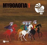 10475 Ο ΚΟΣΜΟΣ ΓΕΝΝΙΕΤΑΙ / ΟΙ ΤΙΤΑΝΕΣ / Ο ΔΙΑΣ ΚΑΙ Η ΟΙΚΟΓΕΝΕΙΑ ΤΟΥ (ΖΑΡΑΜΠΟΥΚΑ) (ΣΕΙΡΑ ΜΥΘΟΛΟΓΙΑ 1) (ΜΑΛΑΚΟ ΕΞΩΦΥΛΛΟ)