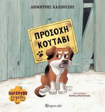 ΠΡΟΣΟΧΗ ΚΟΥΤΑΒΙ (ΚΑΛΠΟΥΖΟΣ) (ΣΕΙΡΑ ΠΑΡΑΜΥΘΟΚΥΨΕΛΗ 1) (ETB 2025)