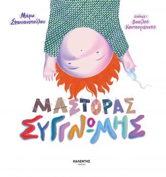 ΜΑΣΤΟΡΑΣ ΣΥΓΓΝΩΜΗΣ (ΣΦΑΚΙΑΝΟΠΟΥΛΟΥ) (ΕΤΒ 2021)