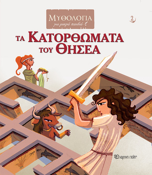 ΤΑ ΚΑΤΟΡΘΩΜΑΤΑ ΤΟΥ ΘΗΣΕΑ (ΚΑΤΣΕΛΗΣ) (ΣΕΙΡΑ ΜΥΘΟΛΟΓΙΑ ΓΙΑ ΜΙΚΡΑ ΠΑΙΔΙΑ 2) (ΕΤΒ 2022)