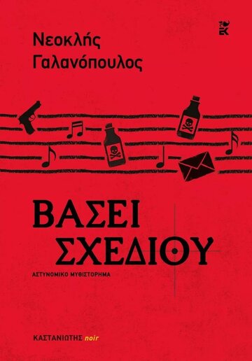 ΒΑΣΕΙ ΣΧΕΔΙΟΥ (ΓΑΛΑΝΟΠΟΥΛΟΣ)