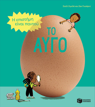 13664 ΤΟ ΑΥΓΟ (ΖΙΓΚΛΑ) (ΣΕΙΡΑ Η ΕΠΙΣΤΗΜΗ ΕΙΝΑΙ ΠΑΝΤΟΥ) (ΕΤΒ 2021)