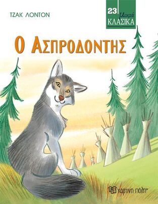 Ο ΑΣΠΡΟΔΟΝΤΗΣ (ΛΟΝΤΟΝ) (ΣΕΙΡΑ ΜΙΚΡΑ ΚΛΑΣΙΚΑ 23) (ΕΤΒ 2023)