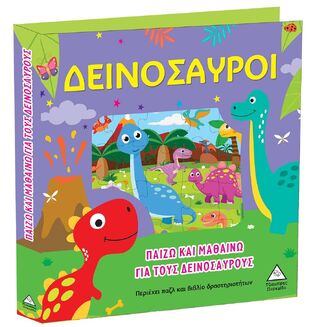 ΔΕΙΝΟΣΑΥΡΟΙ (ΣΕΙΡΑ ΠΑΙΖΩ ΚΑΙ ΜΑΘΑΙΝΩ) (ΕΤΒ 2023)