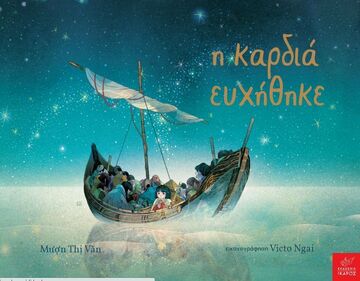 Η ΚΑΡΔΙΑ ΕΥΧΗΘΗΚΕ (THI VAN) (ΕΤΒ 2025)