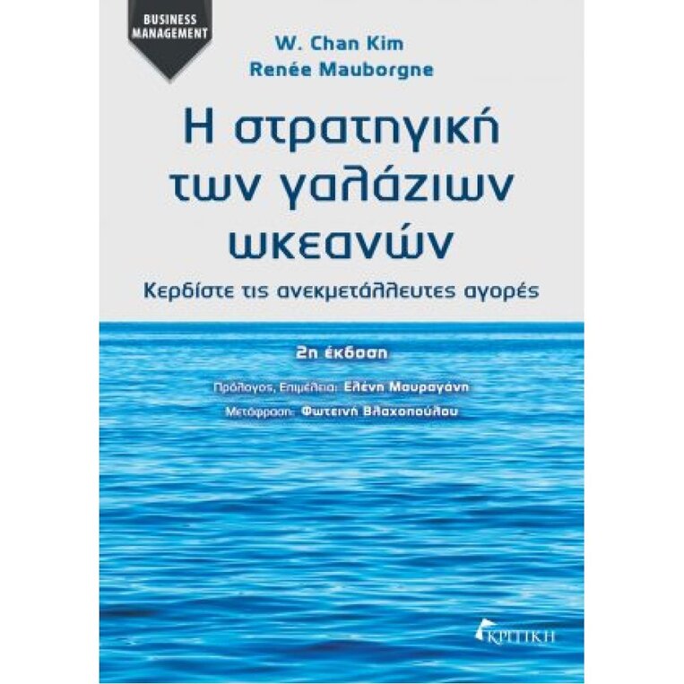 Ψ7305 Η ΣΤΡΑΤΗΓΙΚΗ ΤΩΝ ΓΑΛΑΖΙΩΝ ΩΚΕΑΝΩΝ (KIM / MAUBORGNE) (ΕΤΒ 2025)