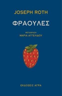 ΦΡΑΟΥΛΕΣ (ROTH) (ΕΤΒ 2020)