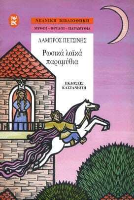 ΡΩΣΙΚΑ ΛΑΙΚΑ ΠΑΡΑΜΥΘΙΑ (ΠΕΤΣΙΝΗΣ)