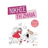 ΝΙΚΗΣΕ ΤΗ ΖΗΛΙΑ (GEBEROWICZ) (ΕΤΒ 2018)