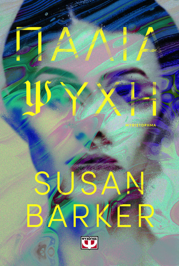 ΠΑΛΙΑ ΨΥΧΗ (BARKER) (ΕΤΒ 2026)