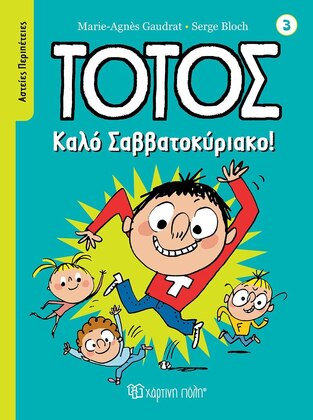 ΤΟΤΟΣ ΚΑΛΟ ΣΑΒΒΑΤΟΚΥΡΙΑΚΟ (GAUDRAT) (ΣΕΙΡΑ ΑΣΤΕΙΕΣ ΠΕΡΙΠΕΤΕΙΕΣ 3) (ΕΤΒ 2022)