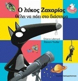 Ο ΛΥΚΟΣ ΖΑΧΑΡΙΑΣ ΘΕΛΕΙ ΝΑ ΠΑΕΙ ΣΤΟ ΔΙΑΣΤΗΜΑ (LALLEMAND / THUILLIER)
