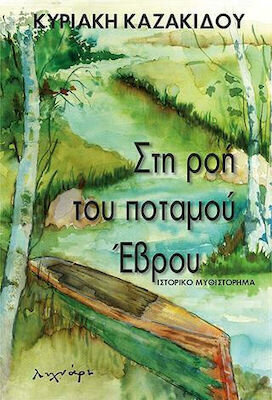 Ψ5130 ΣΤΗ ΡΟΗ ΤΟΥ ΠΟΤΑΜΟΥ ΕΒΡΟΥ (ΚΑΖΑΚΙΔΟΥ)