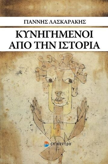 ΚΥΝΗΓΗΜΕΝΟΙ ΑΠΟ ΤΗΝ ΙΣΤΟΡΙΑ (ΛΑΣΚΑΡΑΚΗΣ)