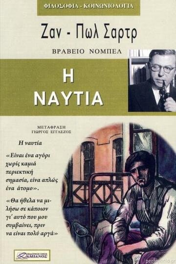 Η ΝΑΥΤΙΑ (ΣΑΡΤΡ)