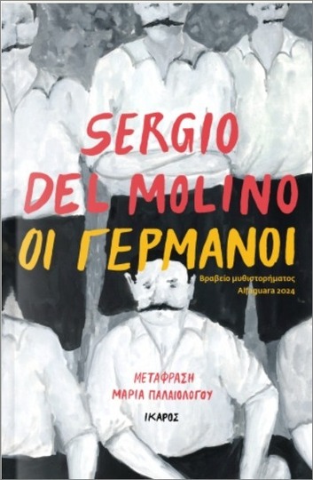 ΟΙ ΓΕΡΜΑΝΟΙ (MOLINO) (ΕΤΒ 2025)